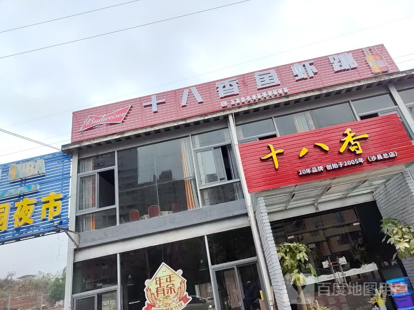 十八乡鱼跳虾(沙县总店)