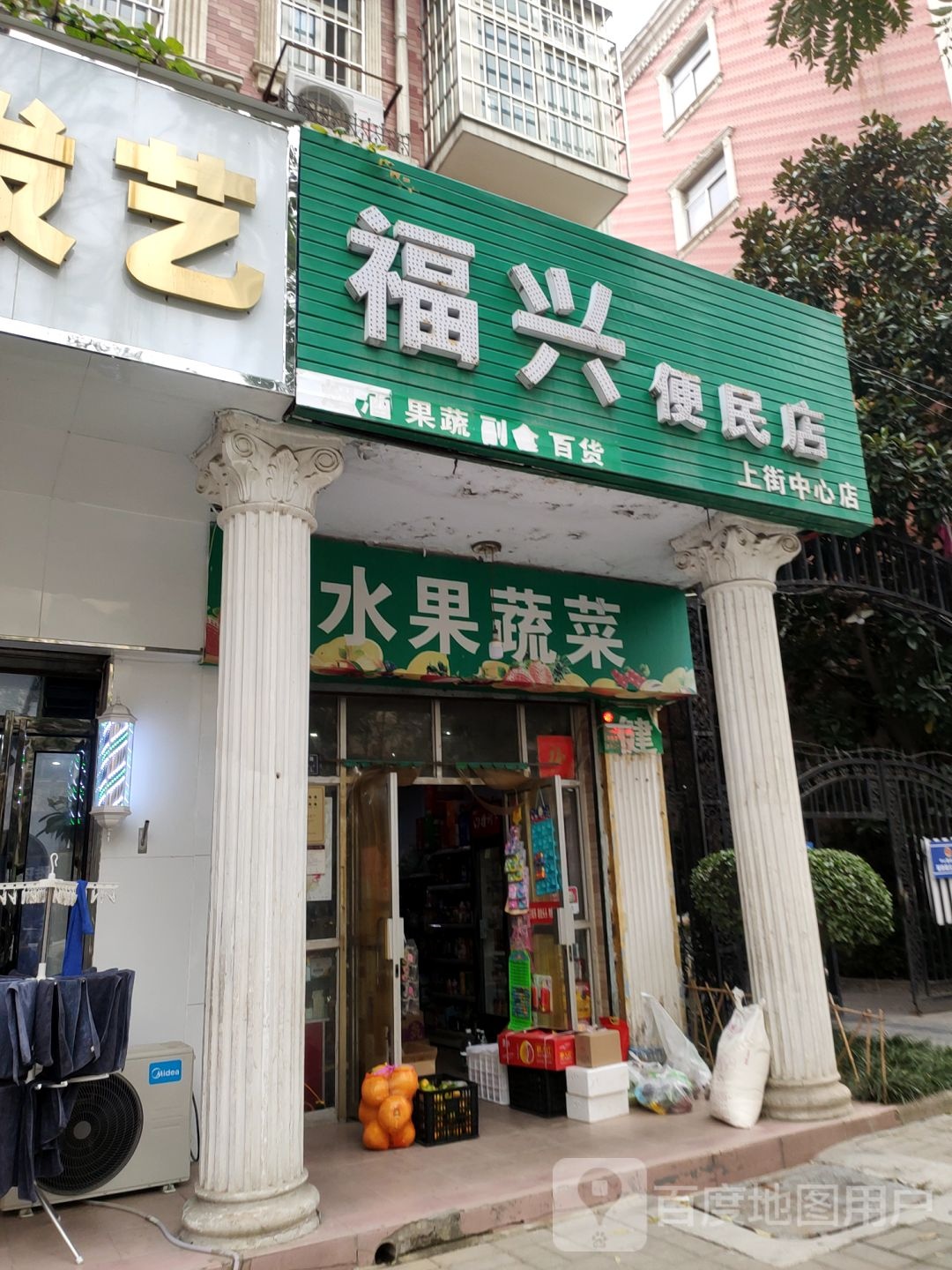 福兴便民店(上街中心店)