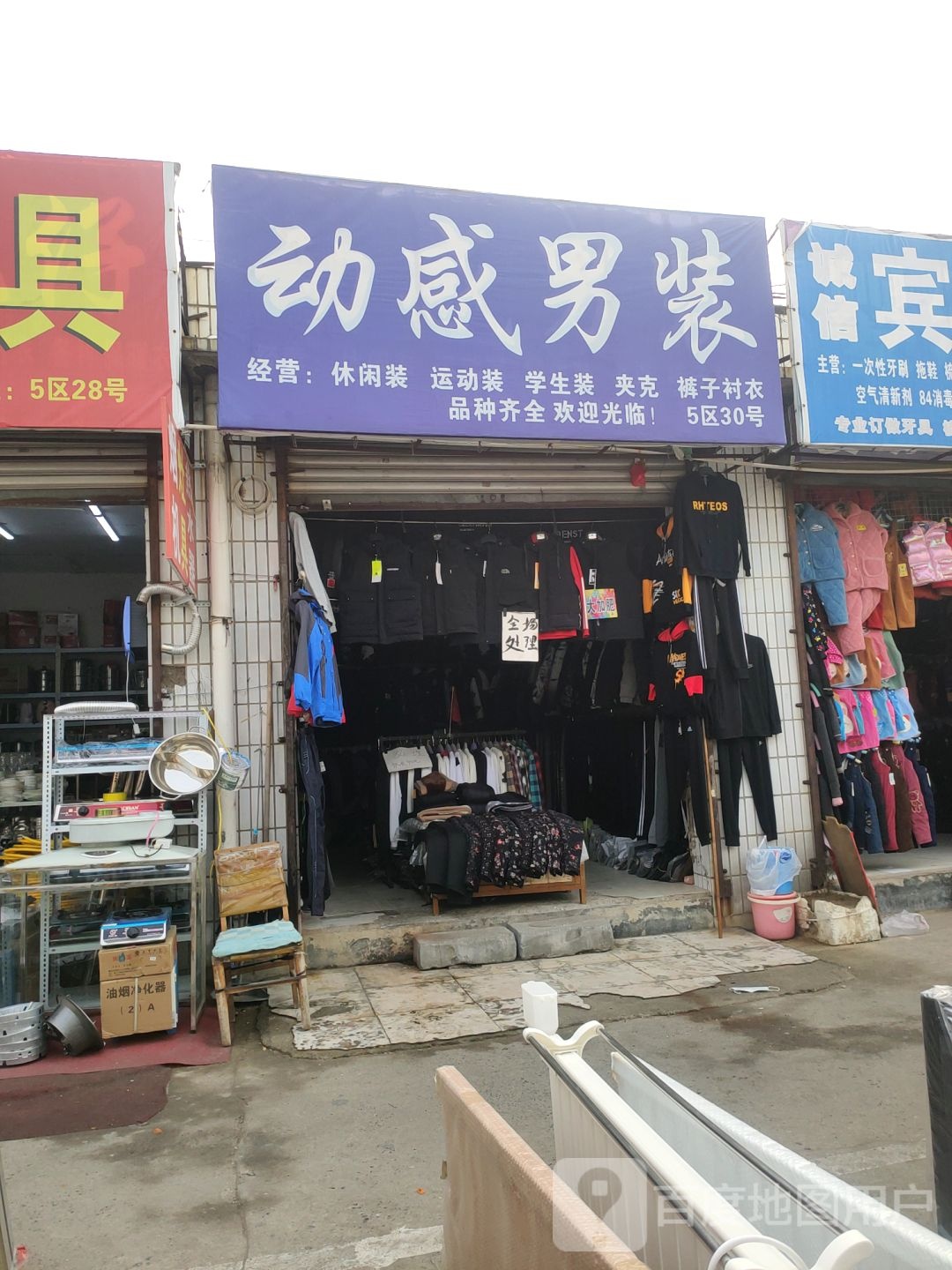 动感男装(东三街店)