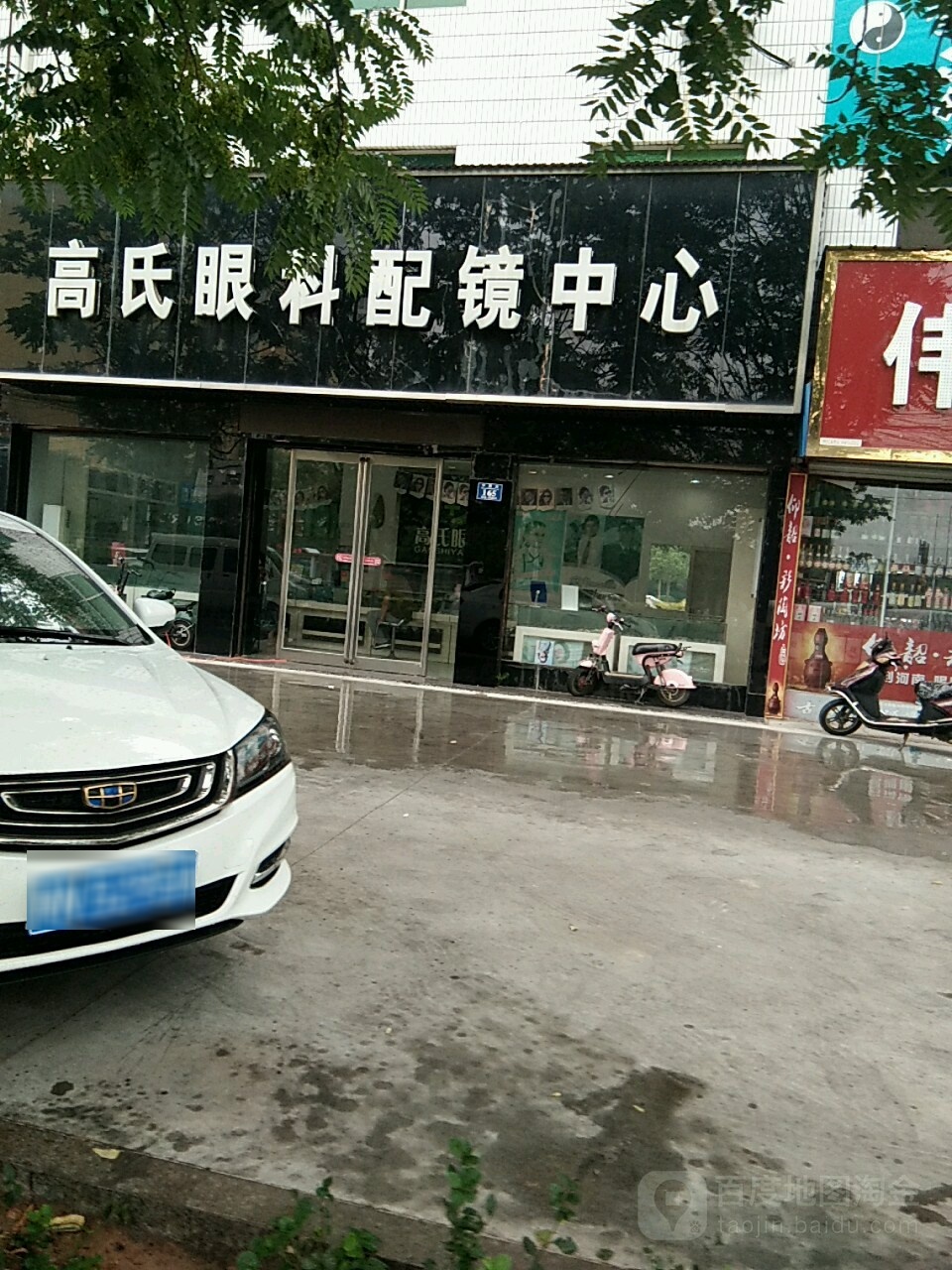 永城市高氏眼科配镜中心(中原路店)