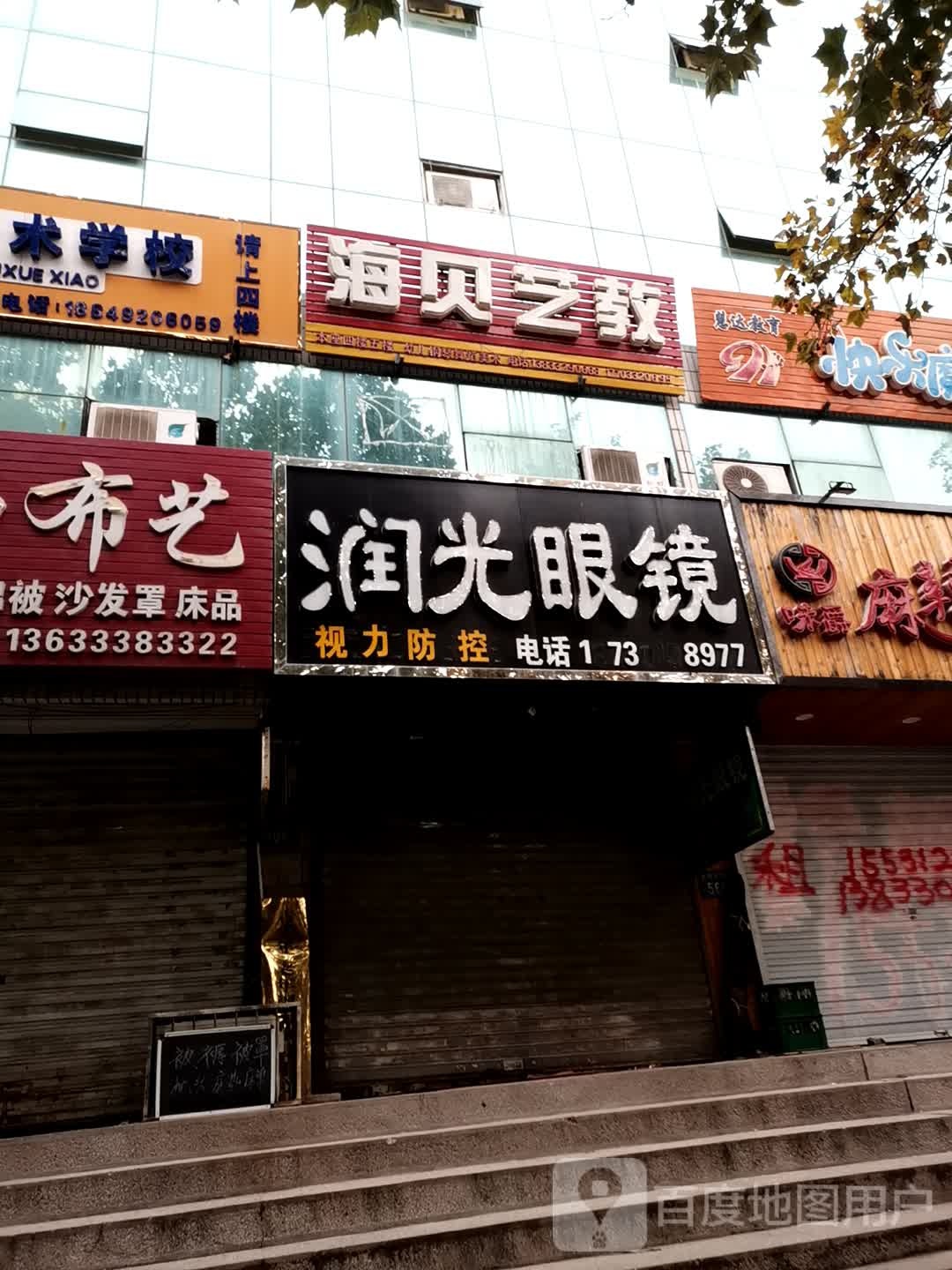 润光眼镜