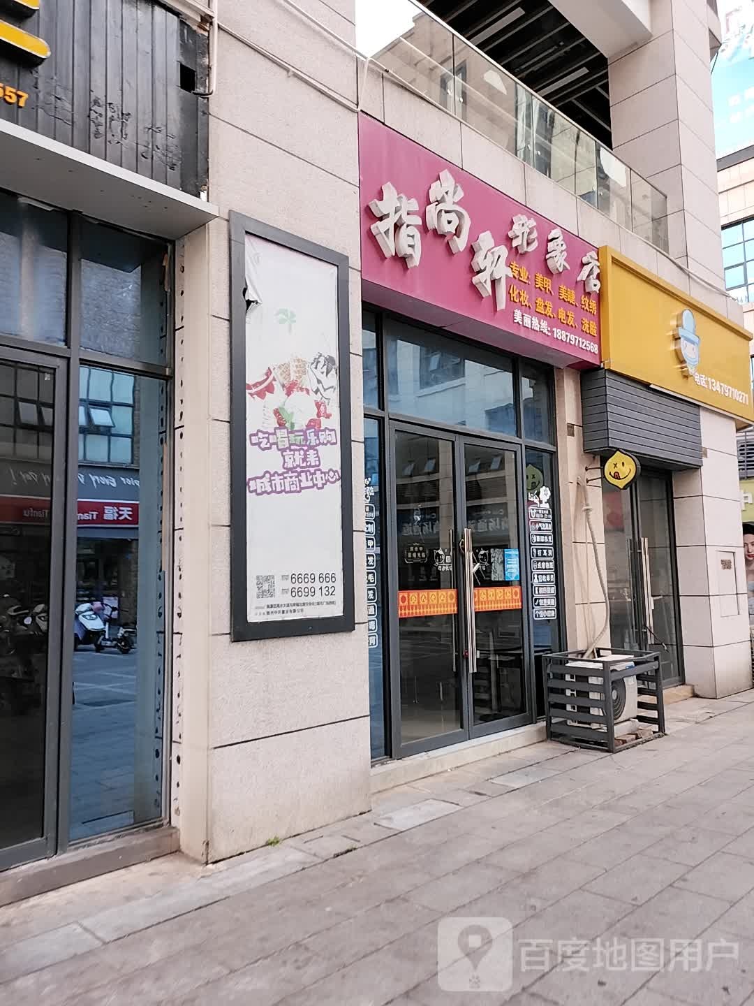 指尚轩形象富店(亚琦·城市商业中心店)