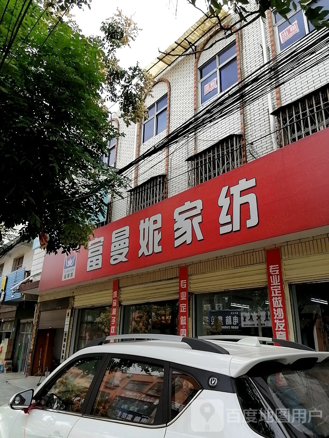 沈丘县槐店回族镇富曼妮家纺