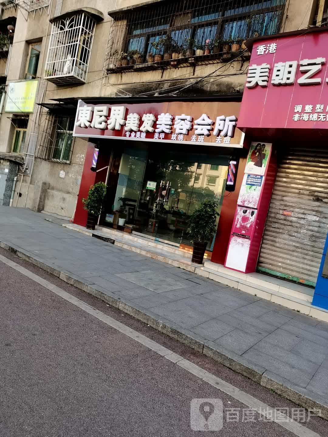 东尼界美发洗浴按摩