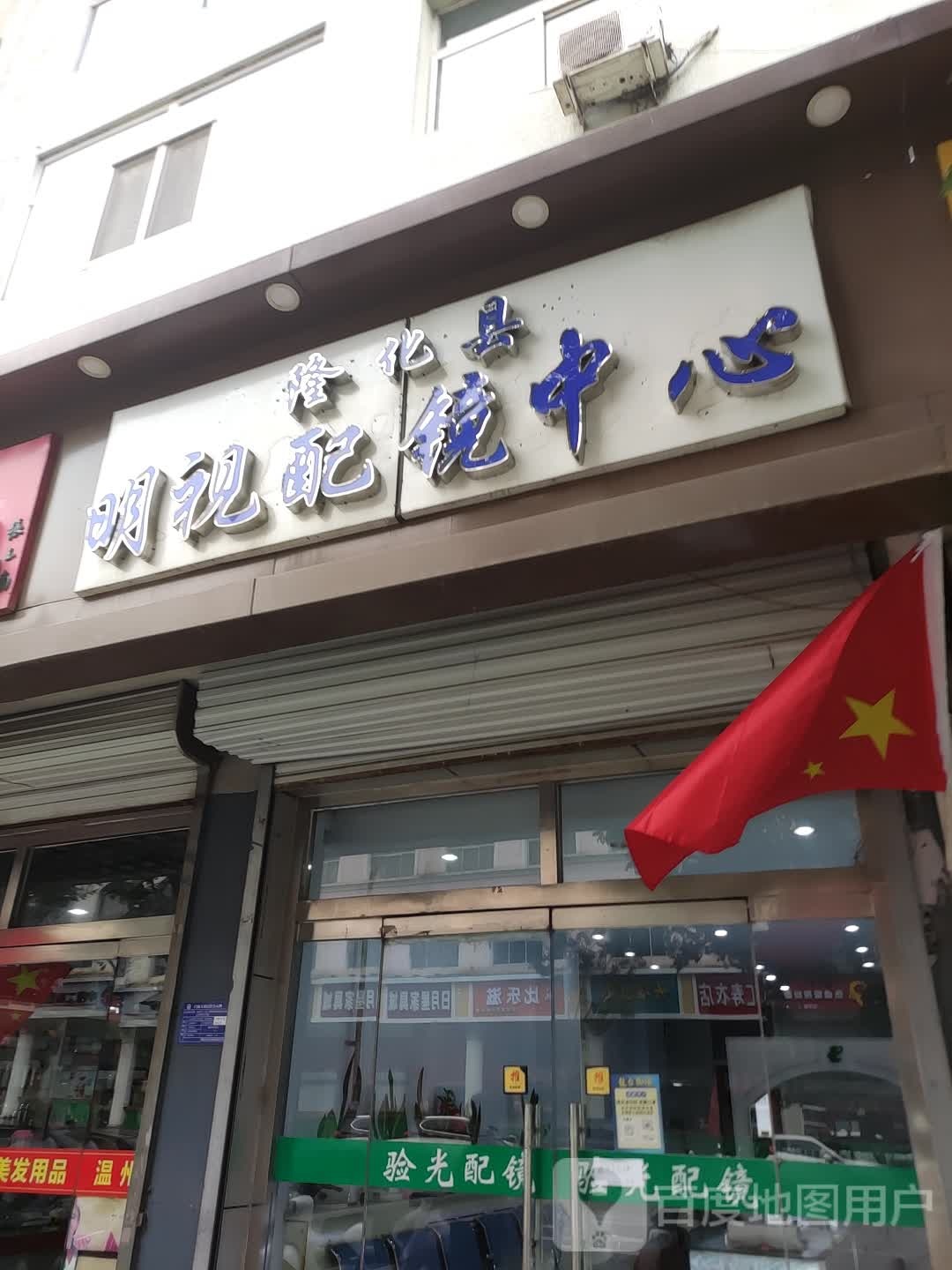 明视护镜中心