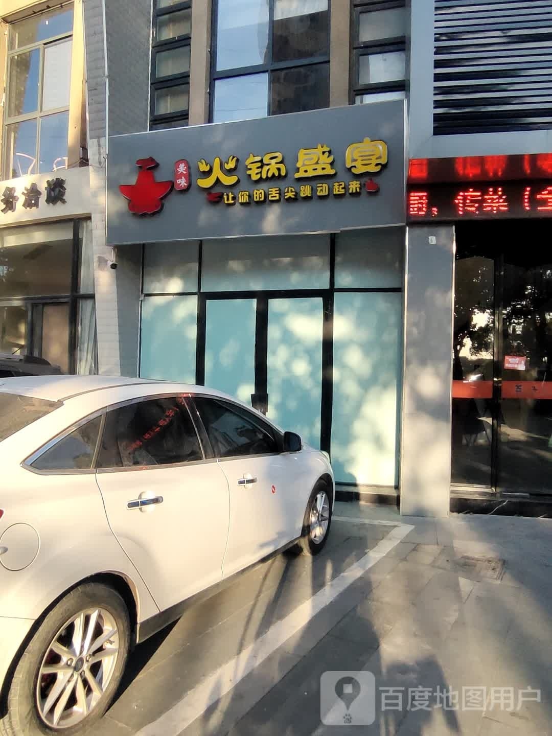 火锅盛(天裕国际名城店)