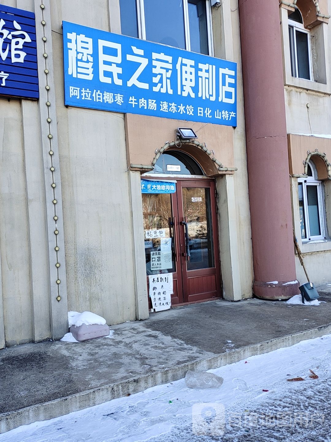 穆民之佳便利店