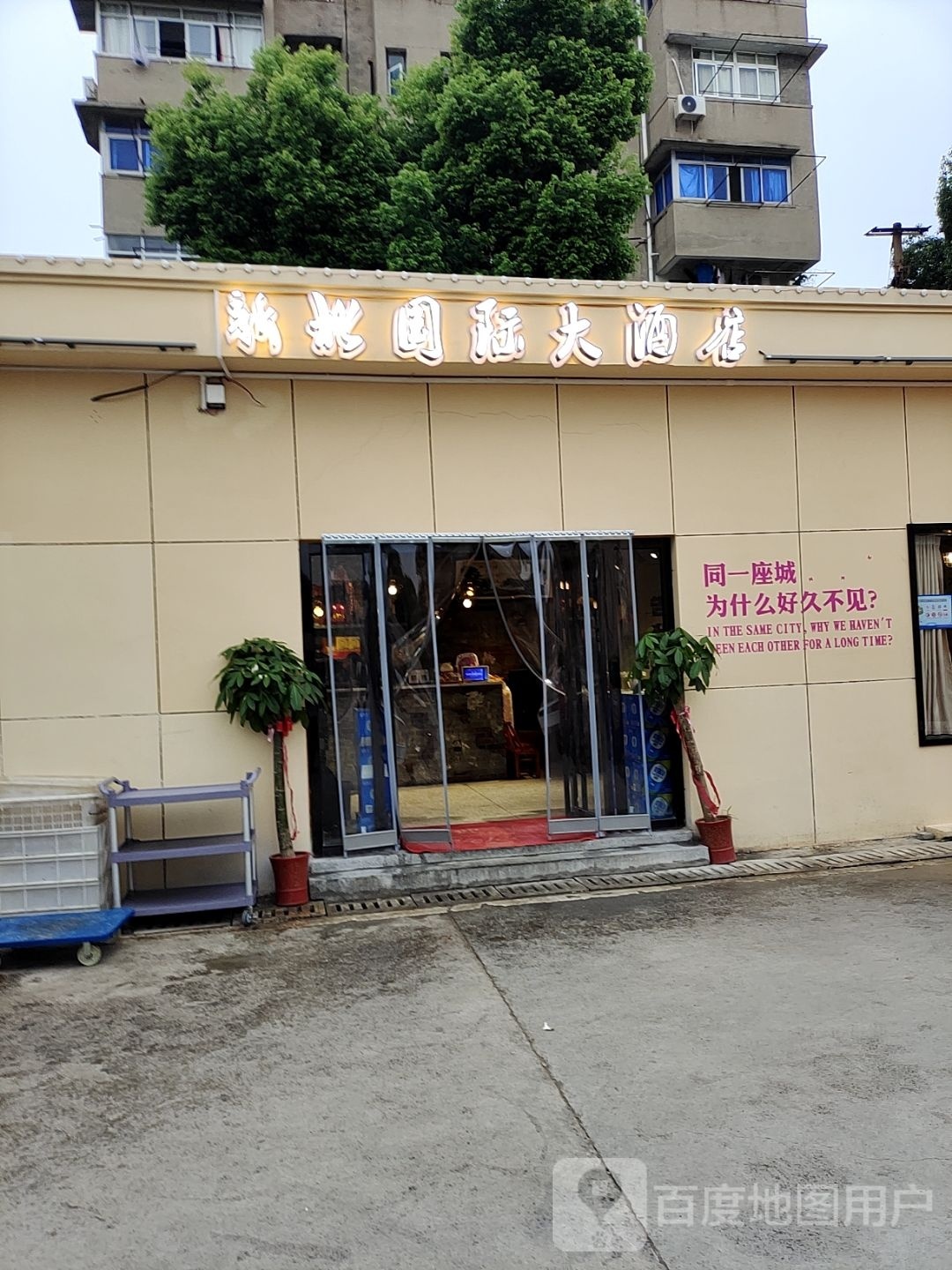 新北国际大酒店