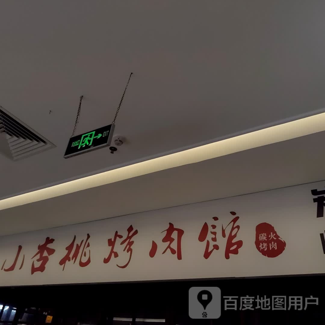 小杏桃烤肉馆(四会广场店)