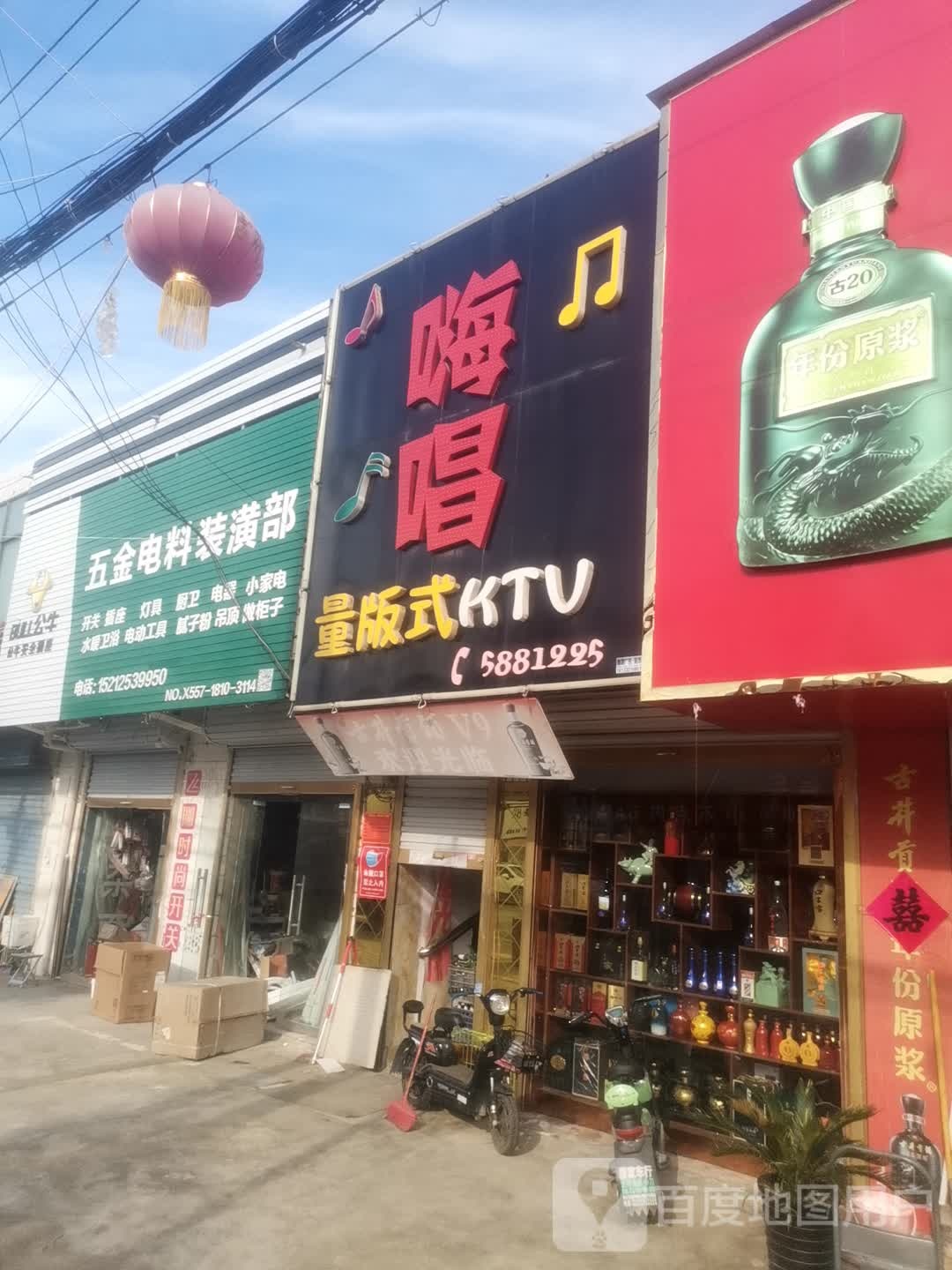 嗨唱量贩式KTV