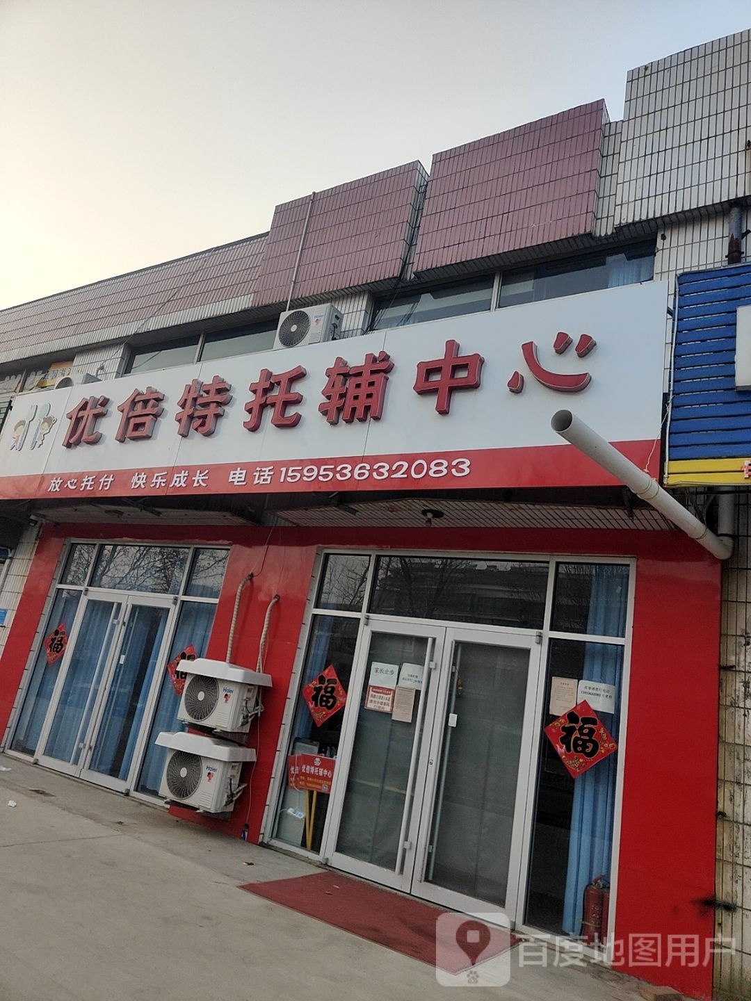 优倍特托辅中心