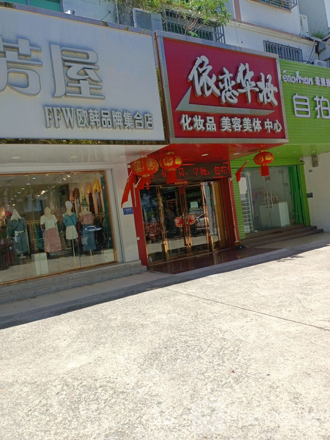 依恋华妆化妆品美容美体中心