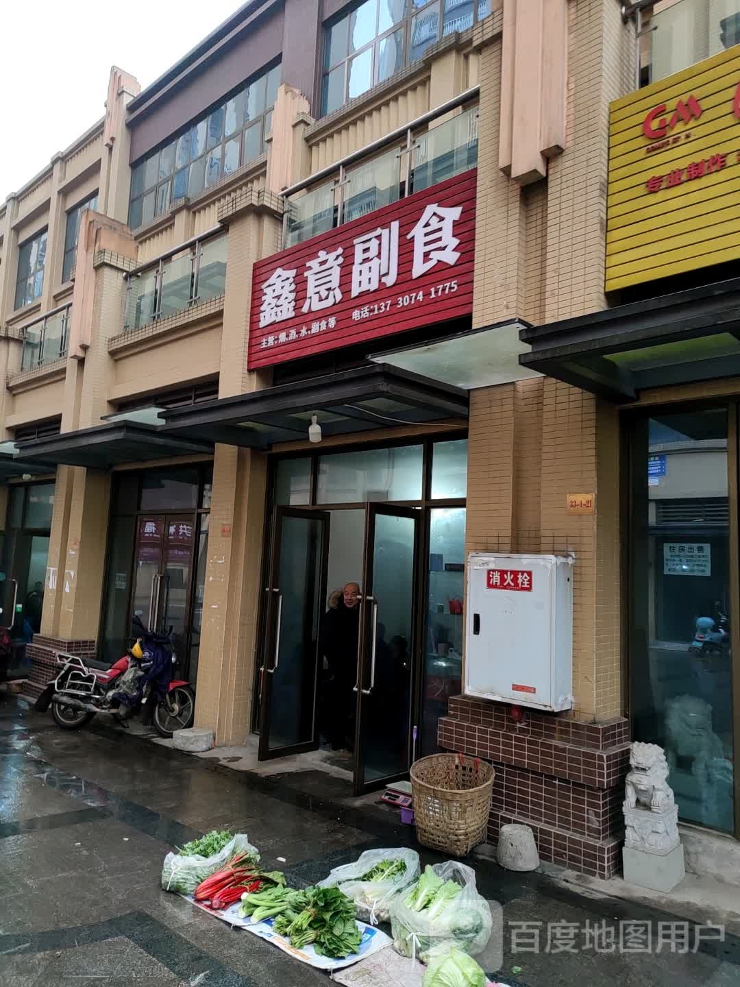 鑫意副食