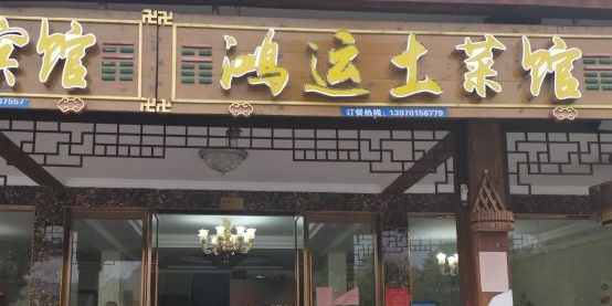 鸿运土菜馆环境