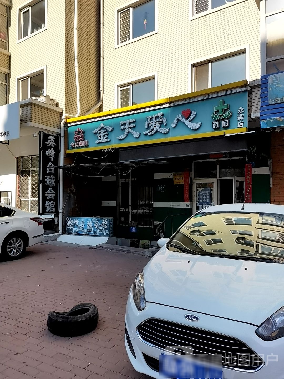 英峰台球会馆