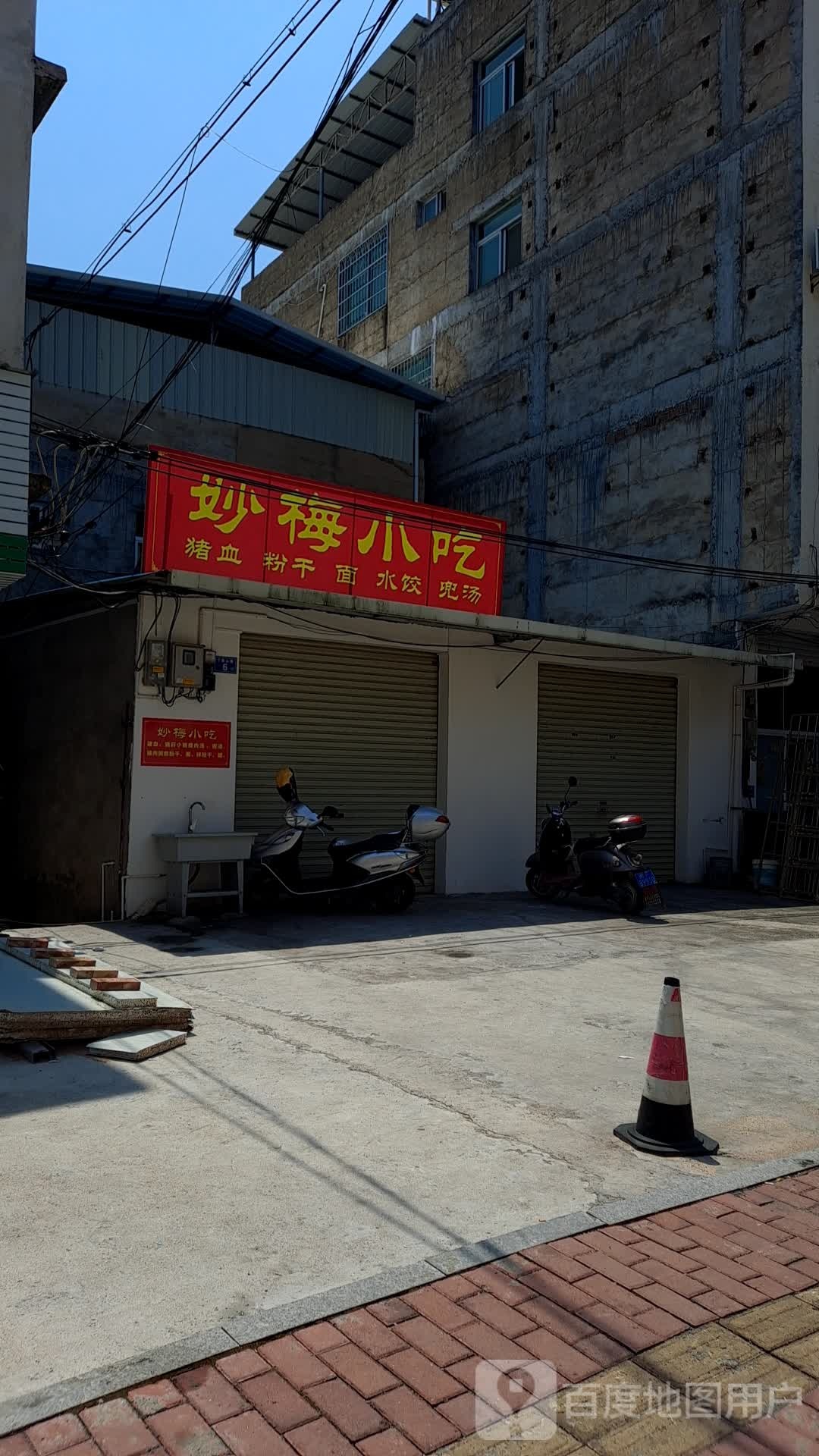 妙梅小吃