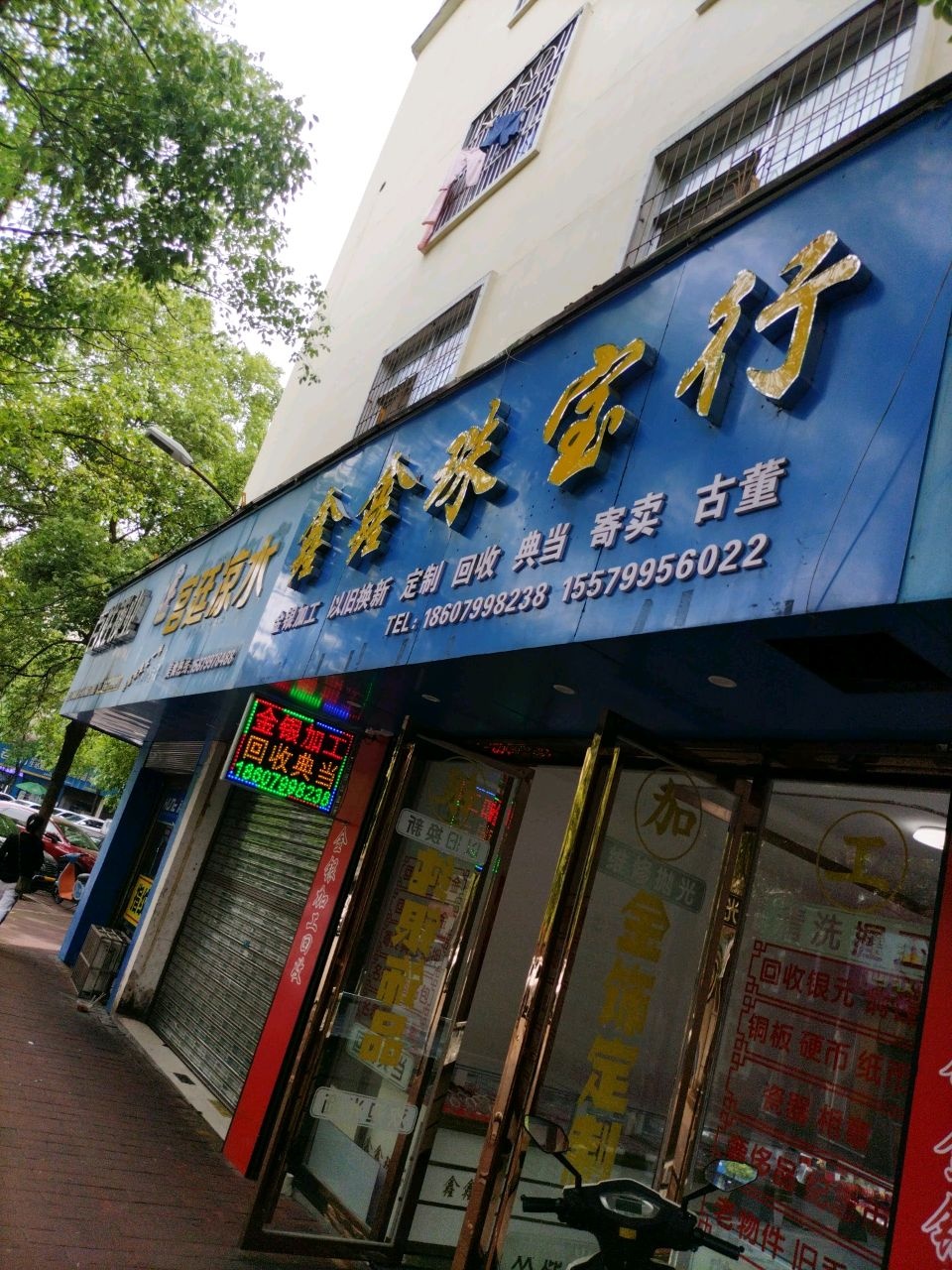 鑫鑫珠宝行(金陵西区店)