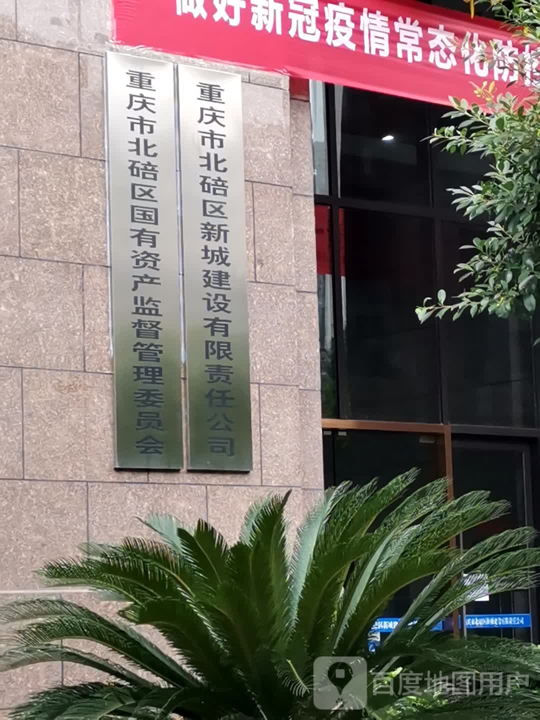 重庆市北碚区新城建设有限责任公司