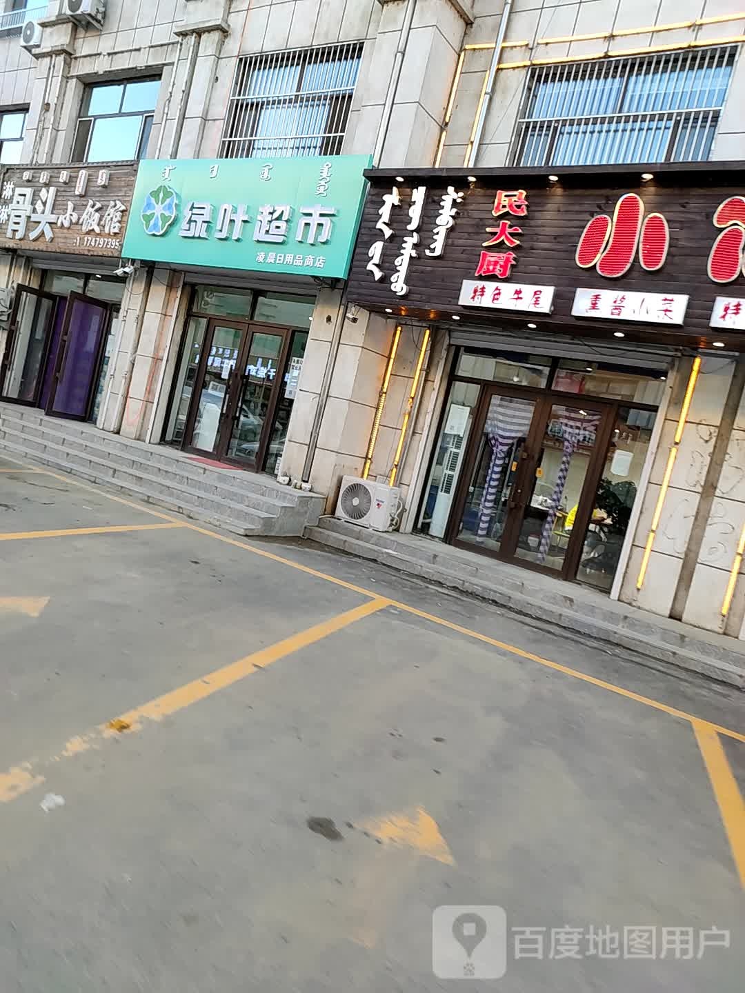 绿缘超市(益民路店)