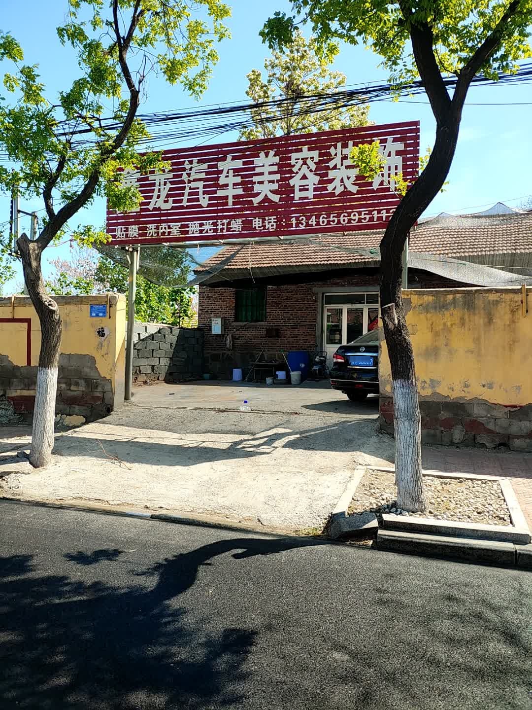 鑫龙汽车用品美容装饰