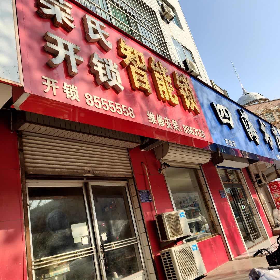 荣氏开锁智能锁
