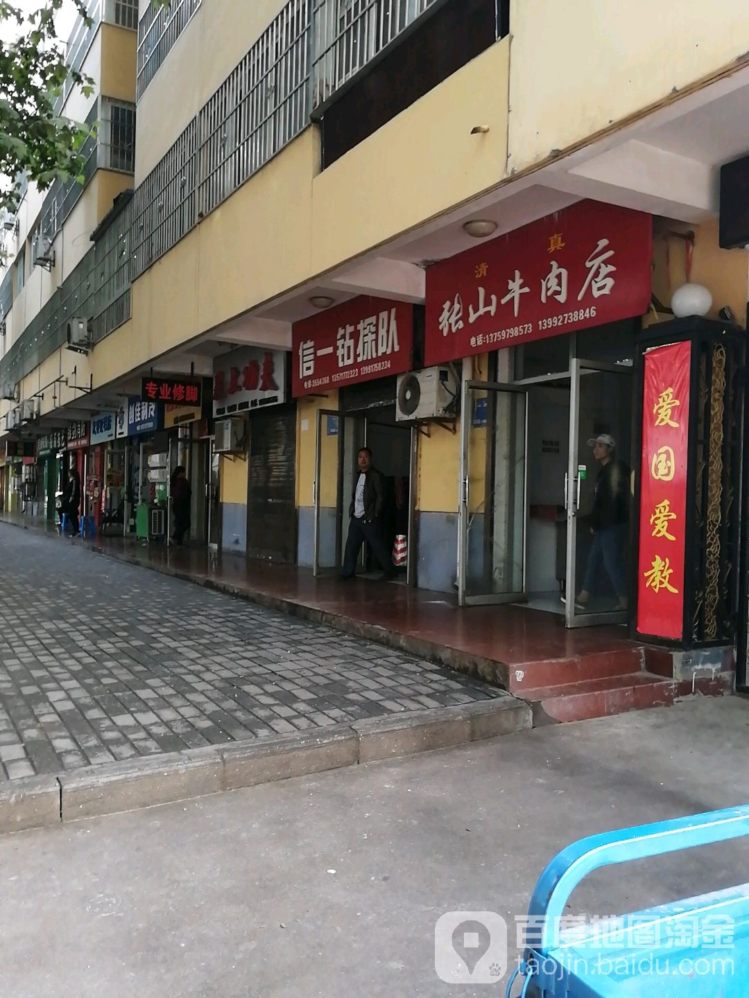 张山牛肉店