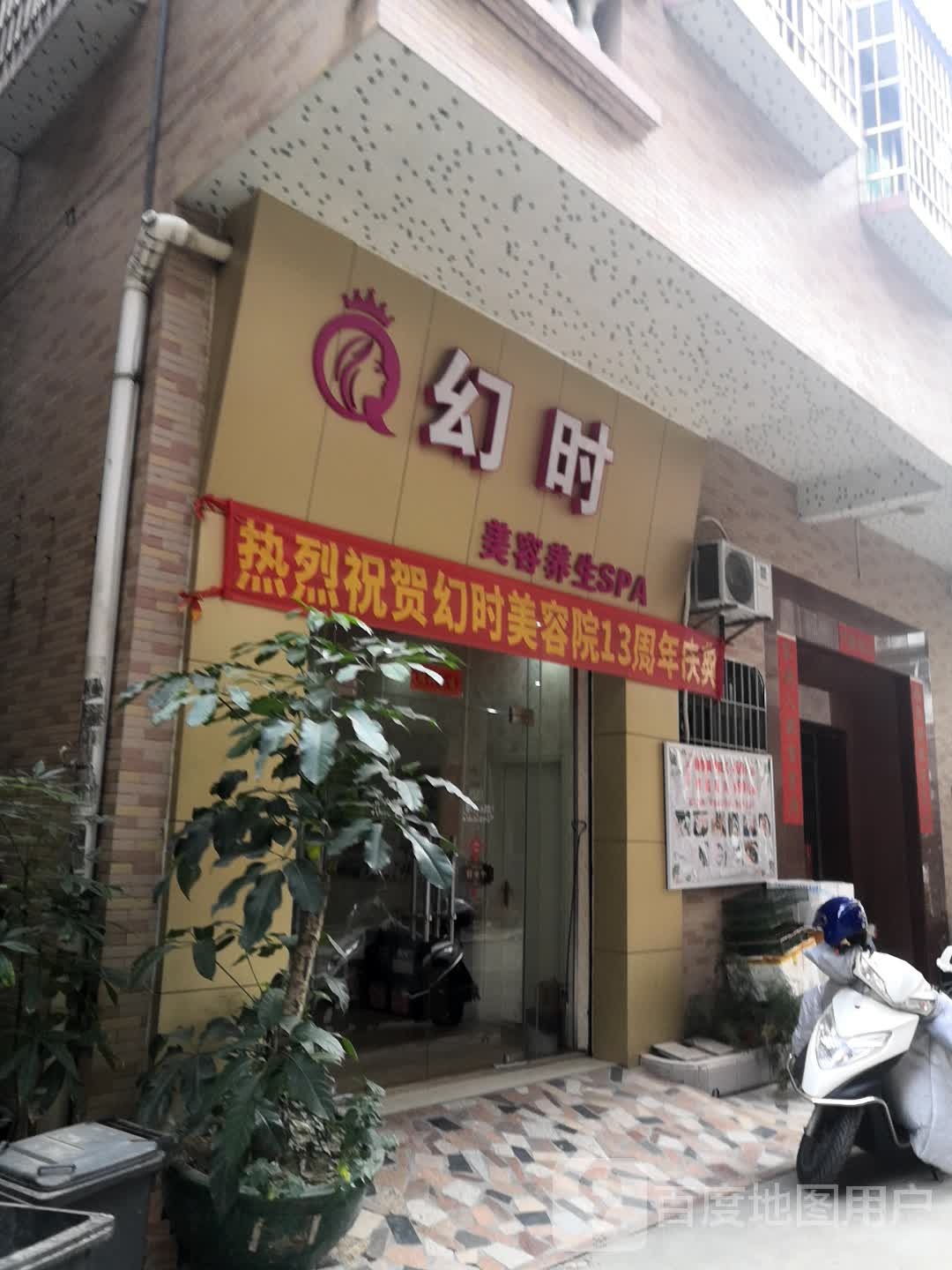 幻时美容院(西吴新村店)