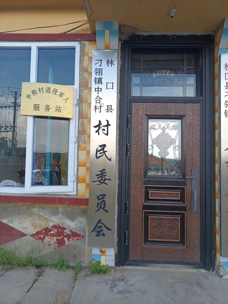 刁翎镇中和村退役军人服务站