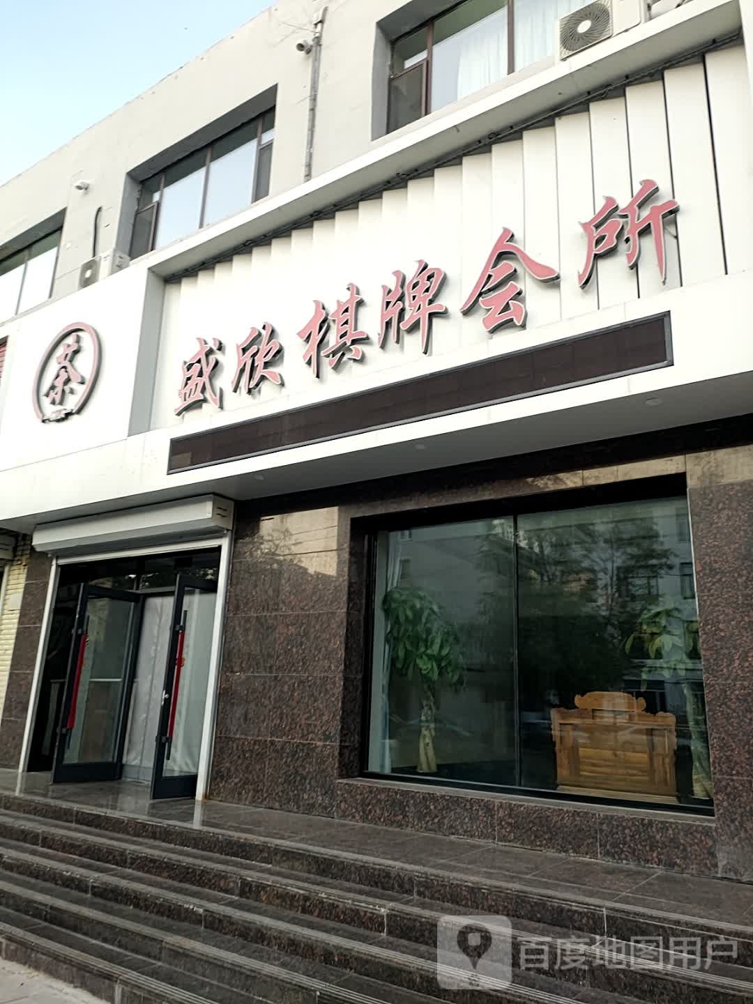 盛欣棋牌会所