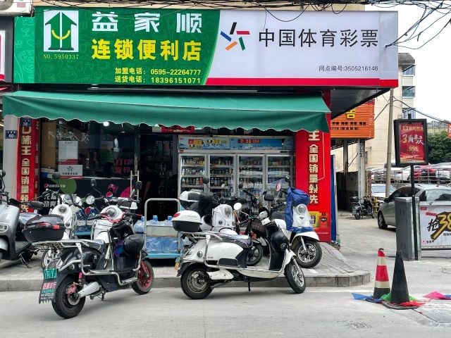 益家顺便利市府店