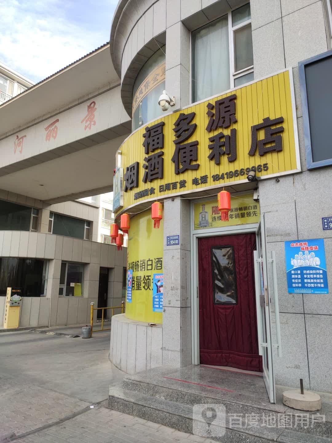 福多源烟爱利店