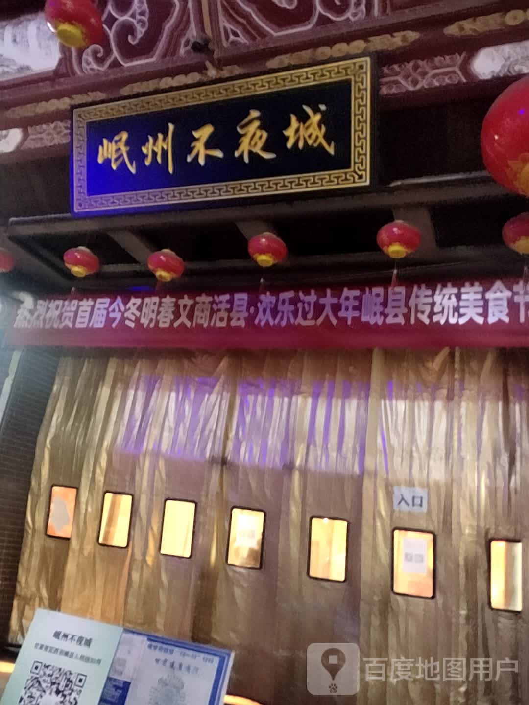 岷州不夜城