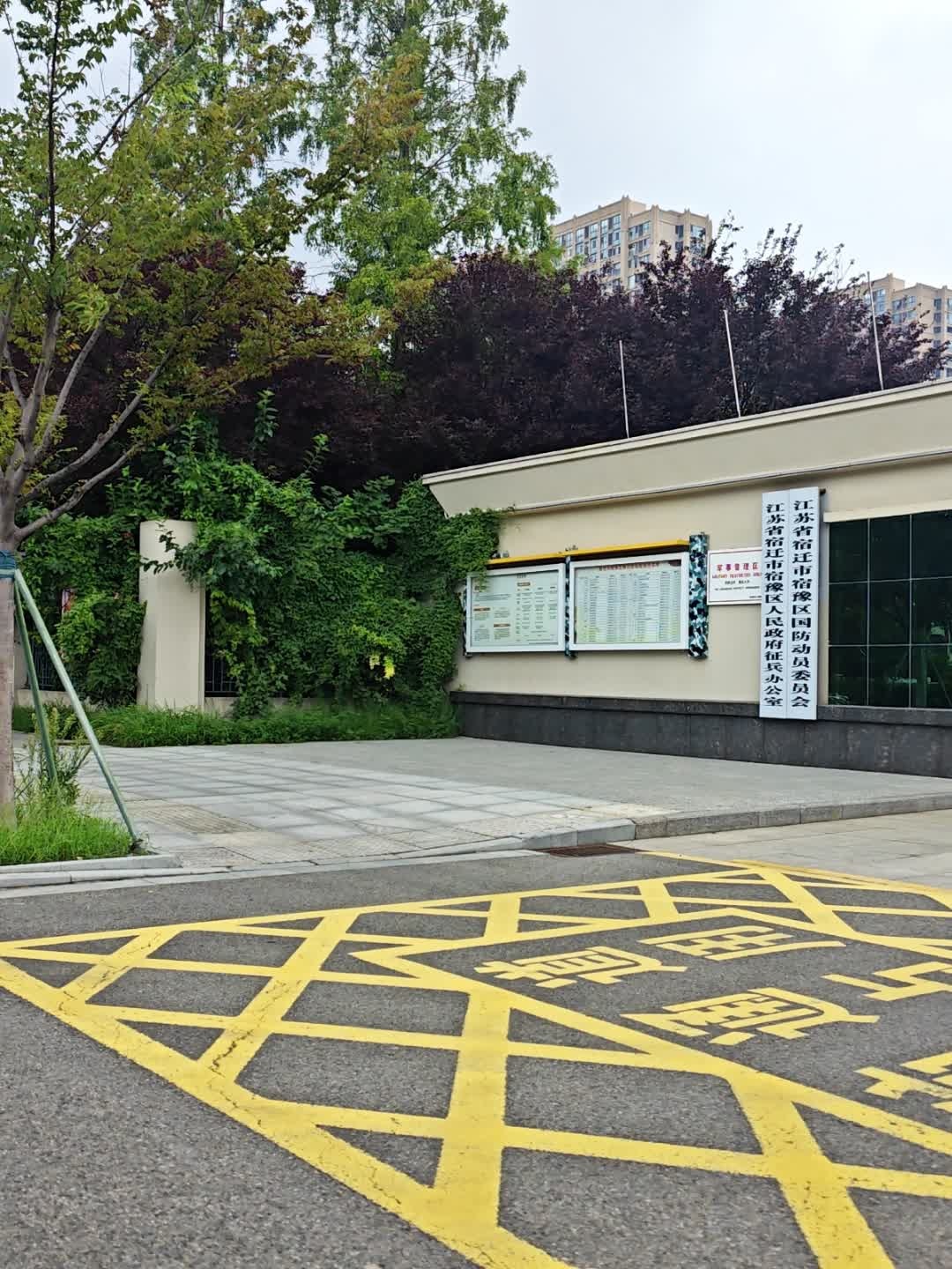 江苏省宿迁市宿豫区人民政府征兵办公室