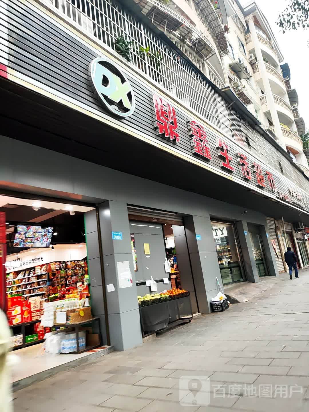 鼎鑫生活超市