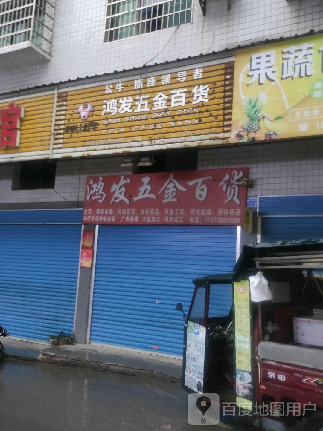 鸿发五金交电(新星南路店)