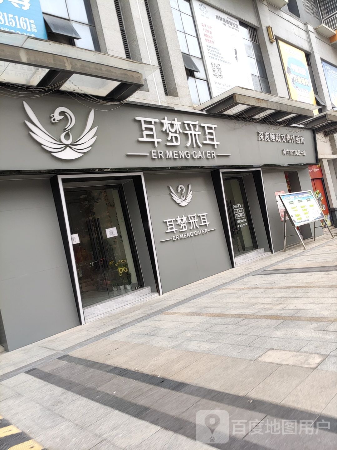 耳梦采耳(碧翠园店)