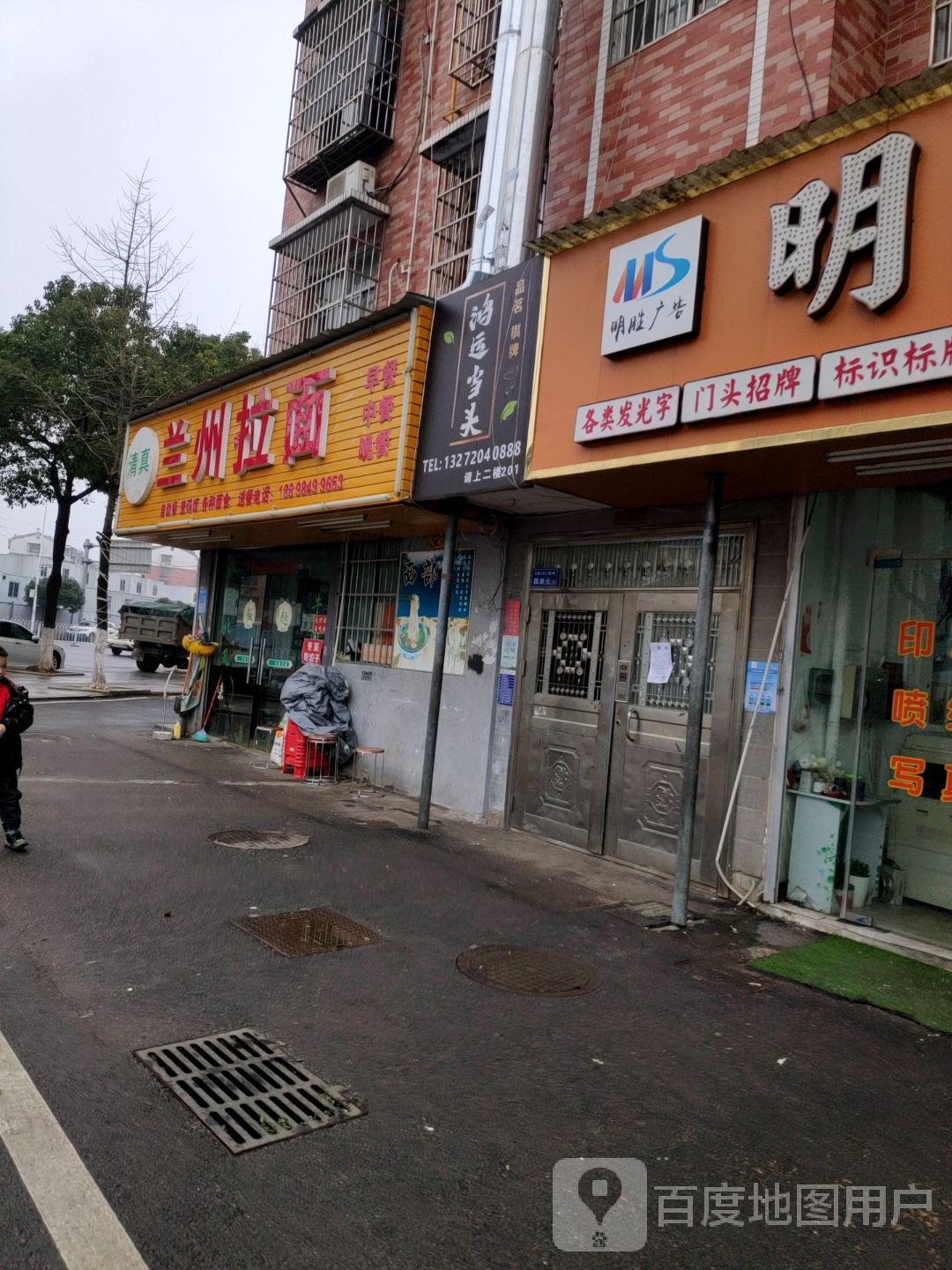 清真兰州拉面(月湖小区二期店)