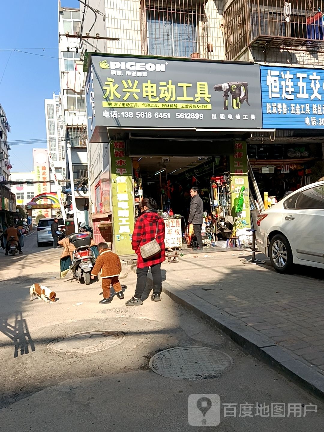 永兴电动工具(鸽牌淮北店)