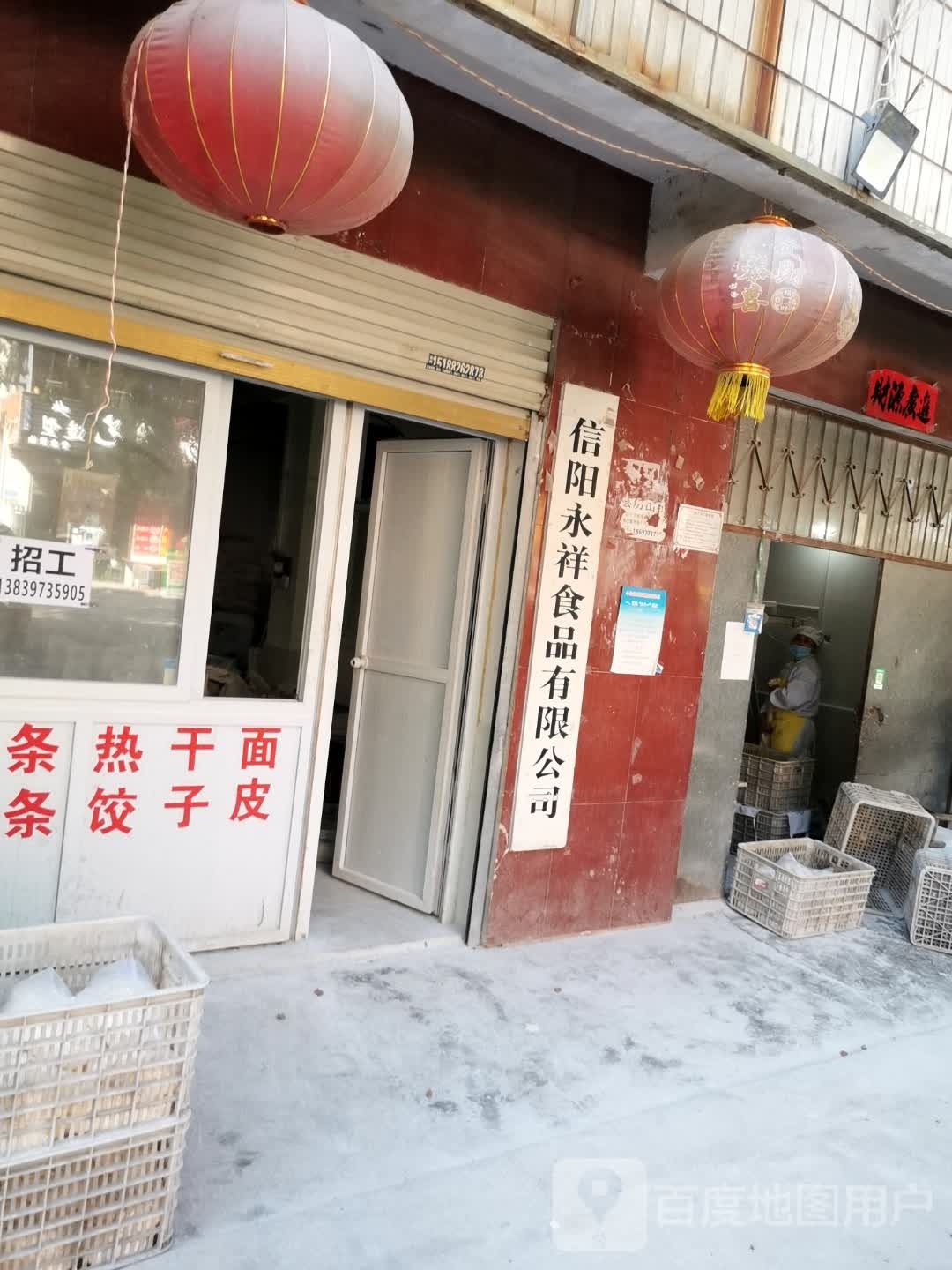 信阳永祥食品有限公司