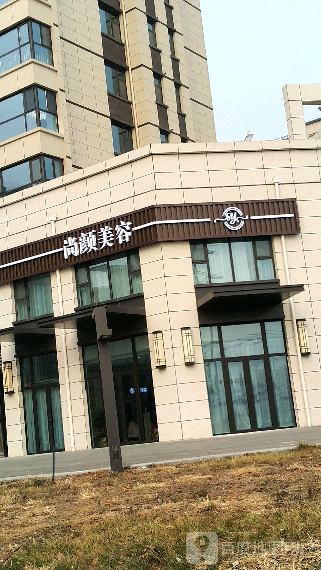 尚妍美容(皓顺壹号院店)