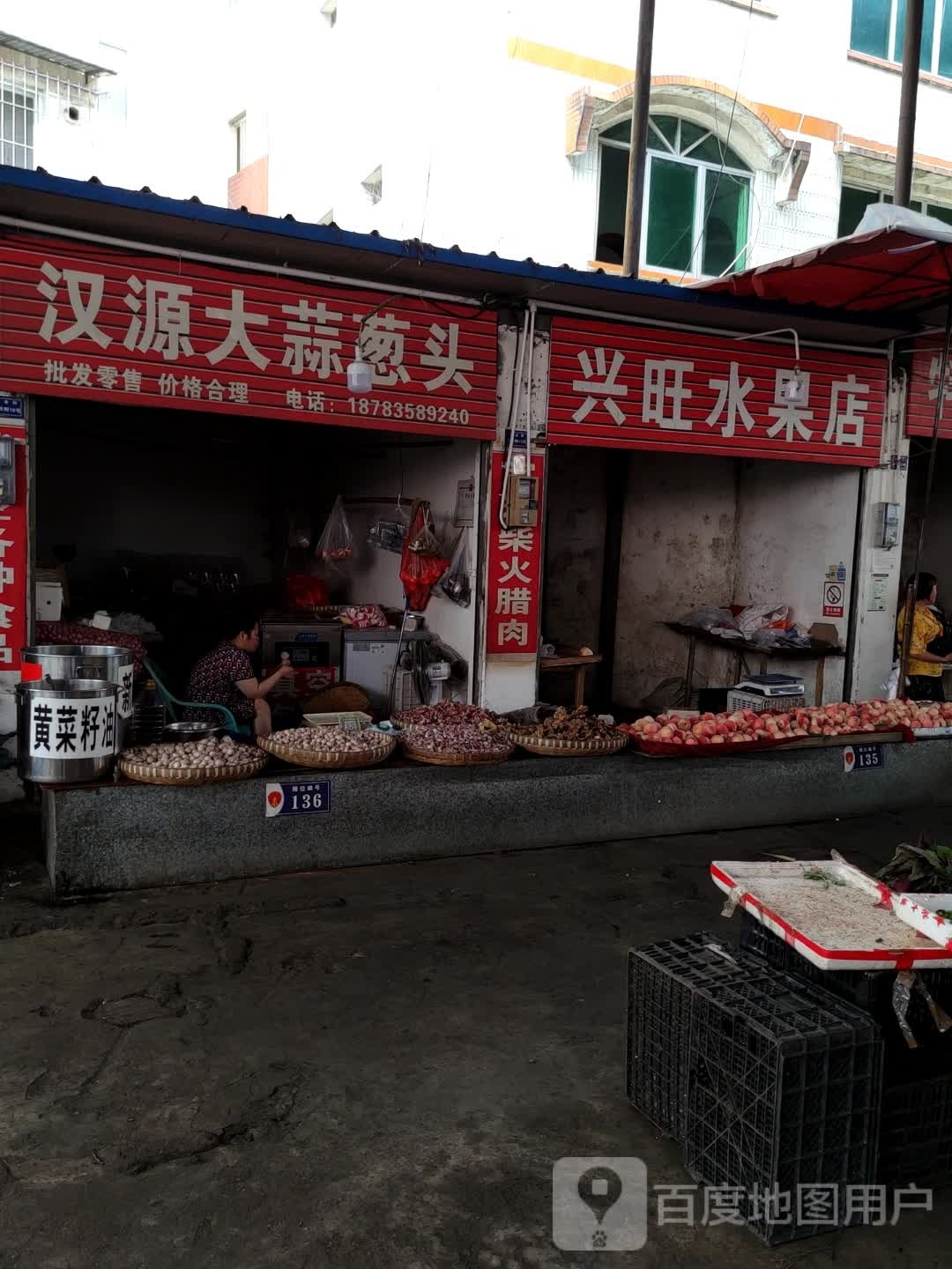 兴旺水果店
