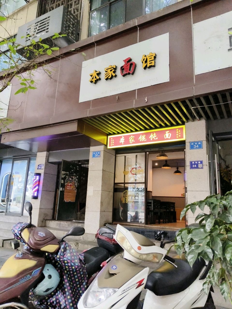 本家面馆