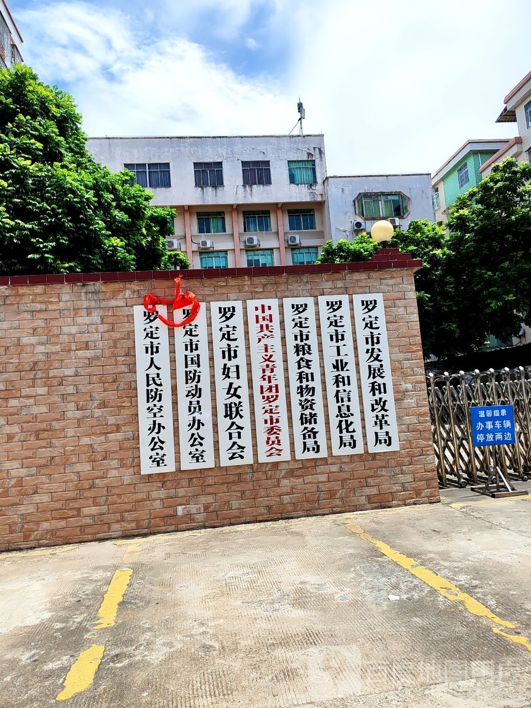 罗定市妇女联合会