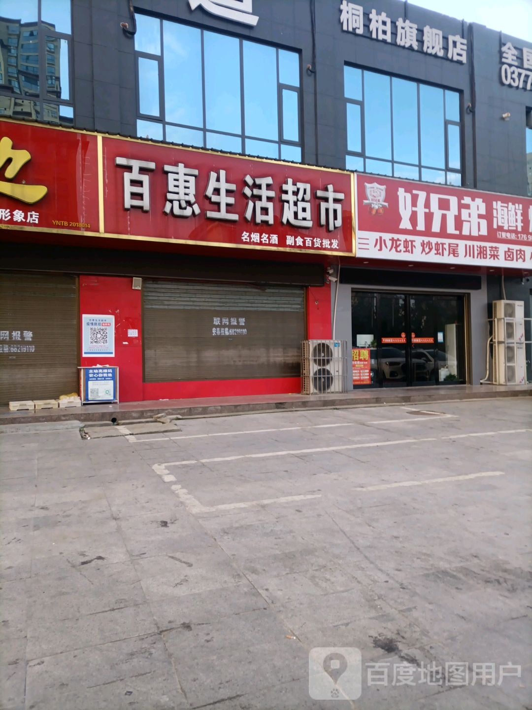 桐柏县百惠生活超市(三源大道店)