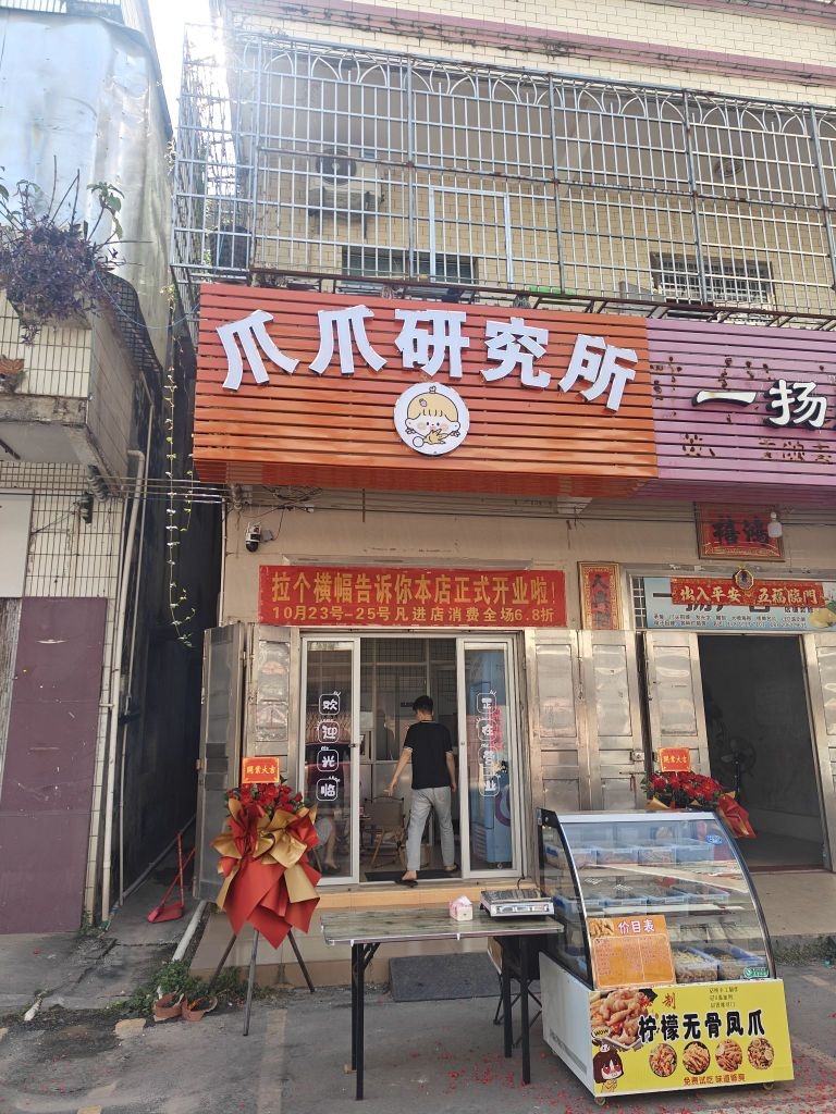 爪爪研究所