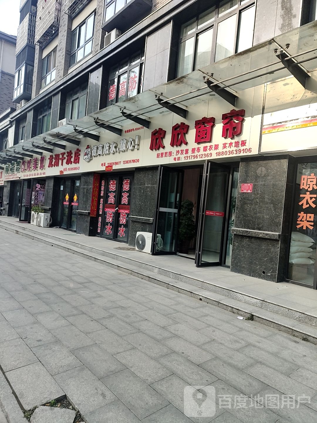 息县德高防水(五一路店)