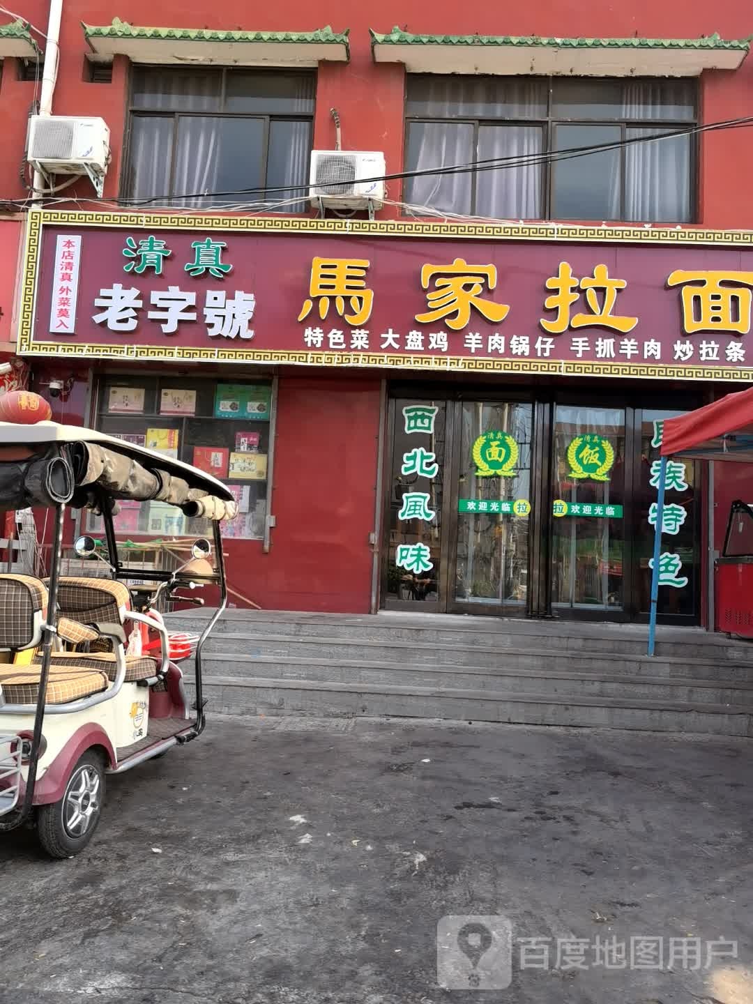 清真老字号马家拉面(西大街店)