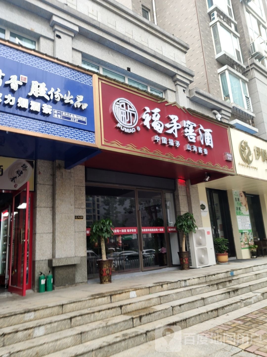 福矛窖酒(福禄街店)