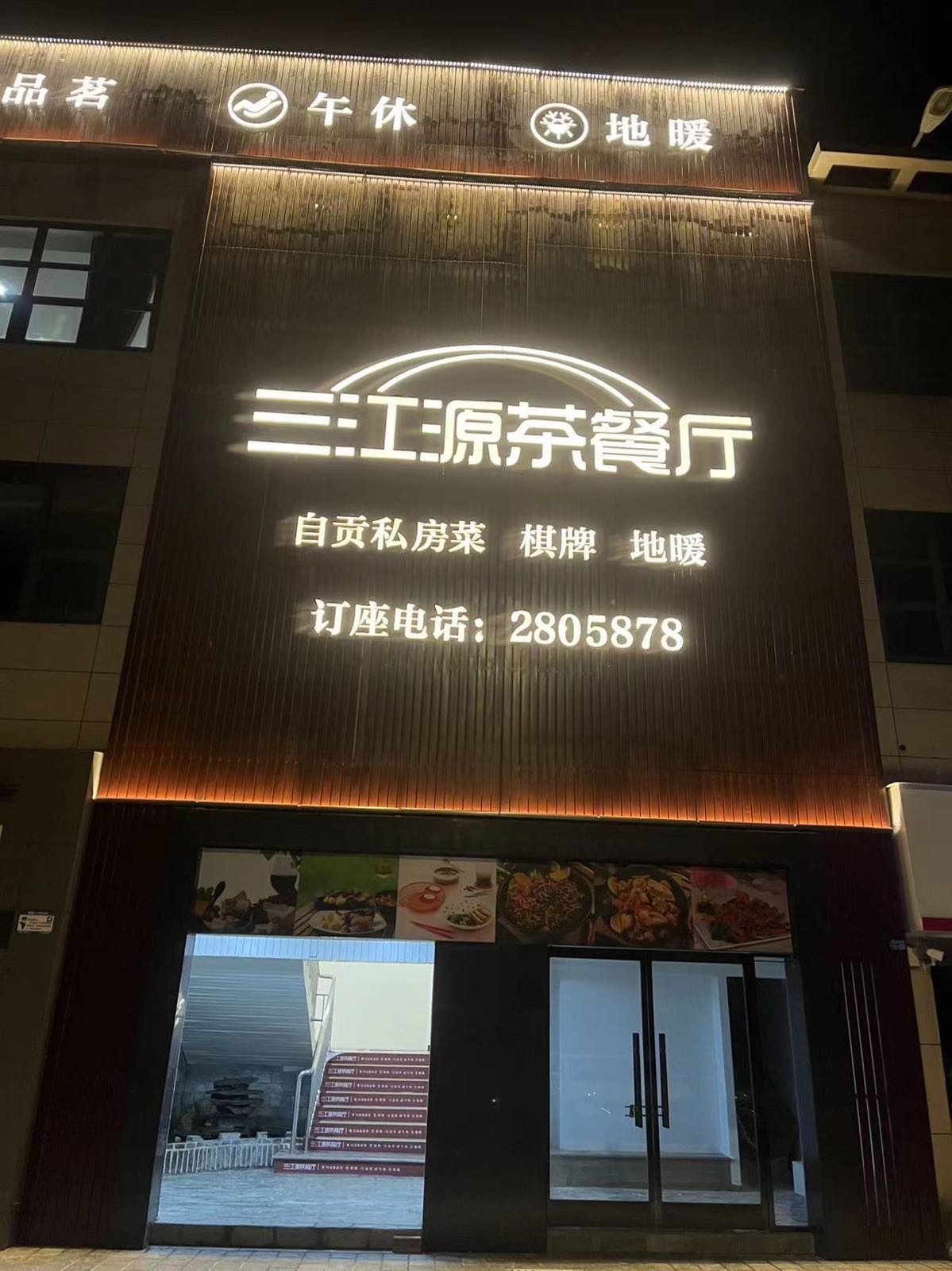 三江源茶餐厅