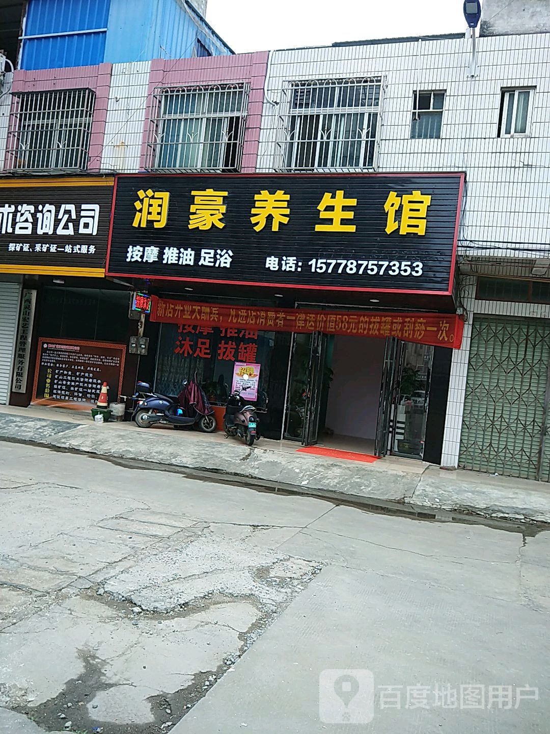润豪养生馆